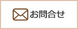 お問合せ