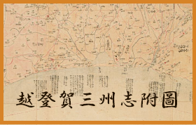 越登賀三州志附圖
