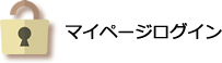 マイページログイン